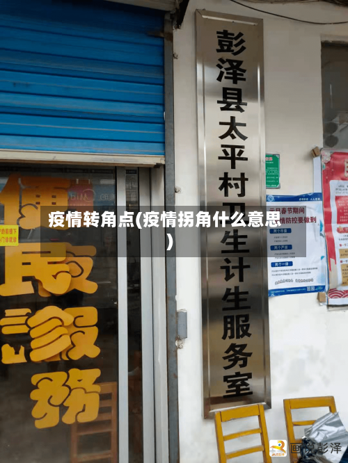 疫情转角点(疫情拐角什么意思)