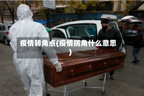 疫情转角点(疫情拐角什么意思)-第3张图片