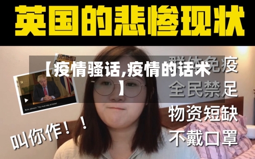 【疫情骚话,疫情的话术】