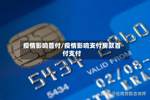 疫情影响首付/疫情影响支付房款首付支付