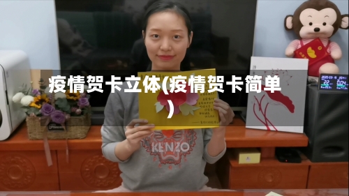 疫情贺卡立体(疫情贺卡简单)-第2张图片