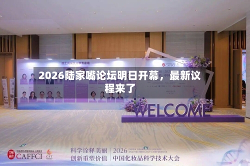 2026陆家嘴论坛明日开幕	，最新议程来了-第3张图片