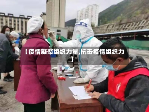 【疫情凝聚组织力量,抗击疫情组织力】