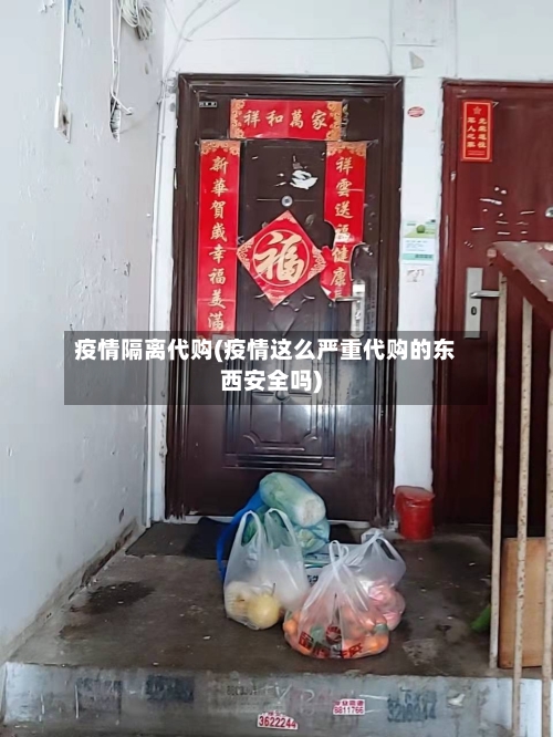 疫情隔离代购(疫情这么严重代购的东西安全吗)