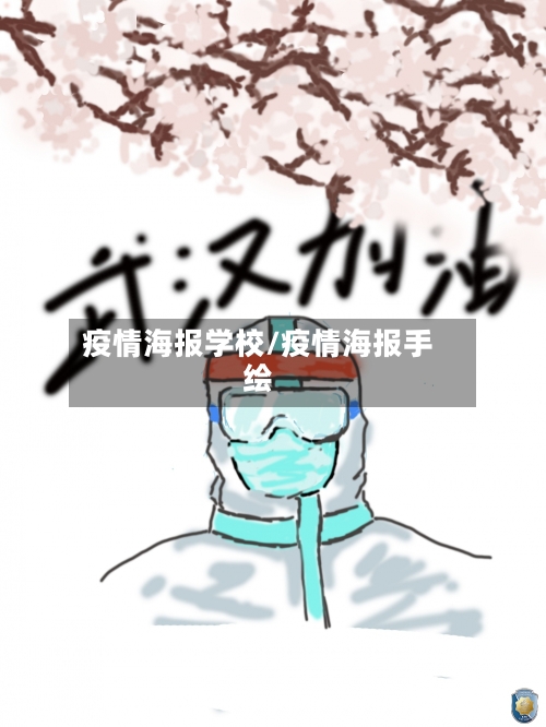 疫情海报学校/疫情海报手绘