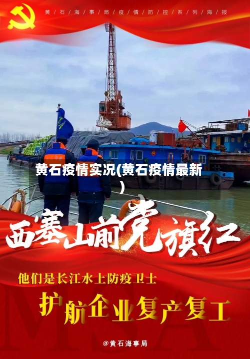 黄石疫情实况(黄石疫情最新)