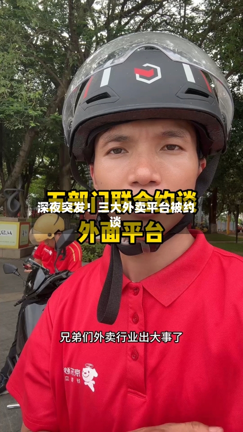 深夜突发！三大外卖平台被约谈