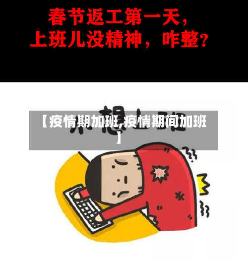 【疫情期加班,疫情期间加班】