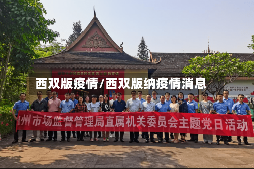 西双版疫情/西双版纳疫情消息