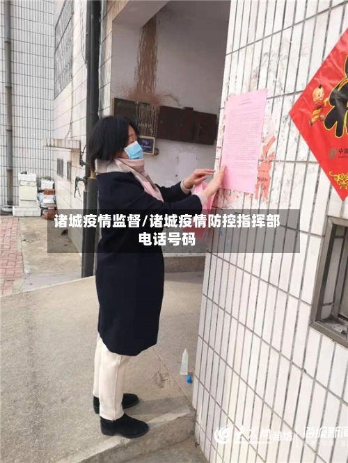 诸城疫情监督/诸城疫情防控指挥部电话号码-第2张图片