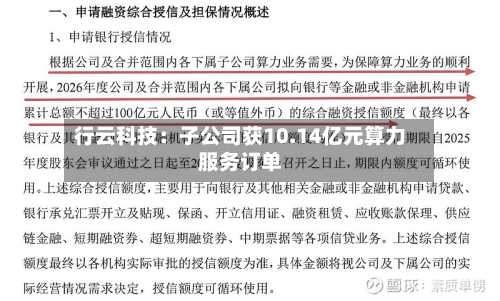 行云科技：子公司获10.14亿元算力服务订单