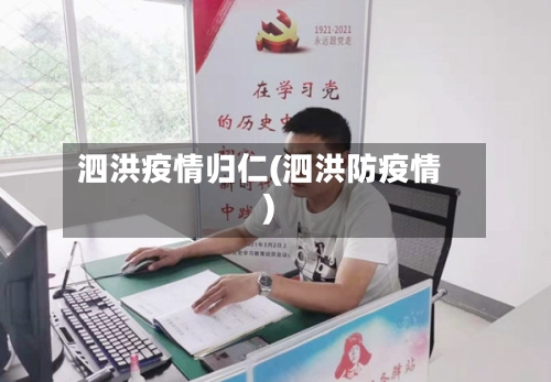 泗洪疫情归仁(泗洪防疫情)