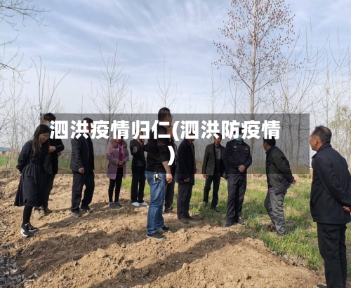 泗洪疫情归仁(泗洪防疫情)-第2张图片