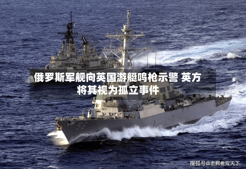 俄罗斯军舰向英国游艇鸣枪示警 英方将其视为孤立事件-第2张图片