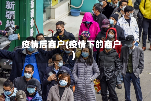 疫情后商户(疫情下的商户)