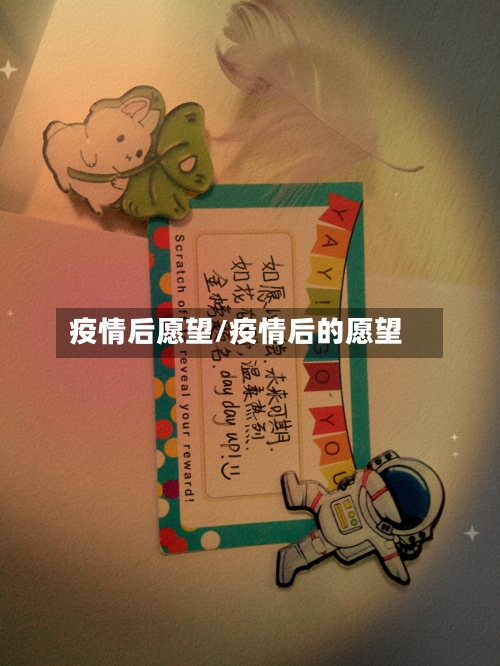 疫情后愿望/疫情后的愿望-第2张图片