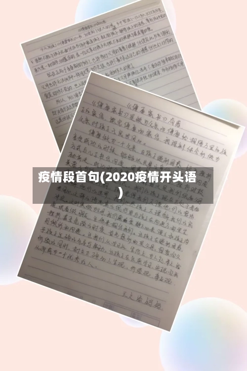 疫情段首句(2020疫情开头语)-第3张图片