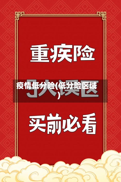 疫情低分险(低分险区域)