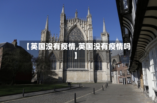 【英国没有疫情,英国没有疫情吗】-第2张图片