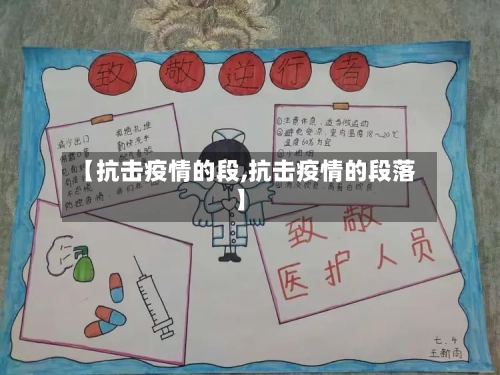 【抗击疫情的段,抗击疫情的段落】-第2张图片