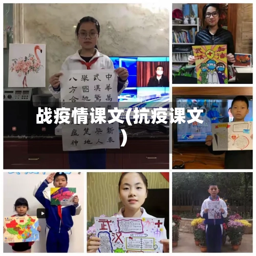 战疫情课文(抗疫课文)-第2张图片