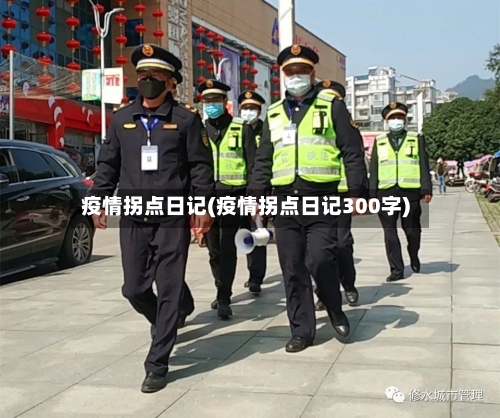 疫情拐点日记(疫情拐点日记300字)
