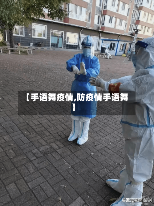 【手语舞疫情,防疫情手语舞】