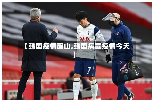 【韩国疫情蔚山,韩国病毒疫情今天】