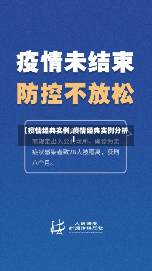 【疫情经典实例,疫情经典实例分析】