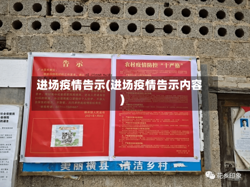进场疫情告示(进场疫情告示内容)-第2张图片