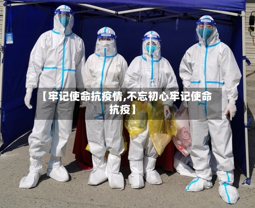 【牢记使命抗疫情,不忘初心牢记使命抗疫】