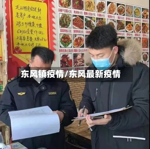 东风镇疫情/东风最新疫情-第2张图片