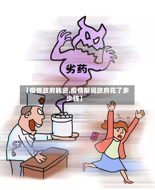 【疫情政府耗资,疫情期间政府花了多少钱】-第2张图片