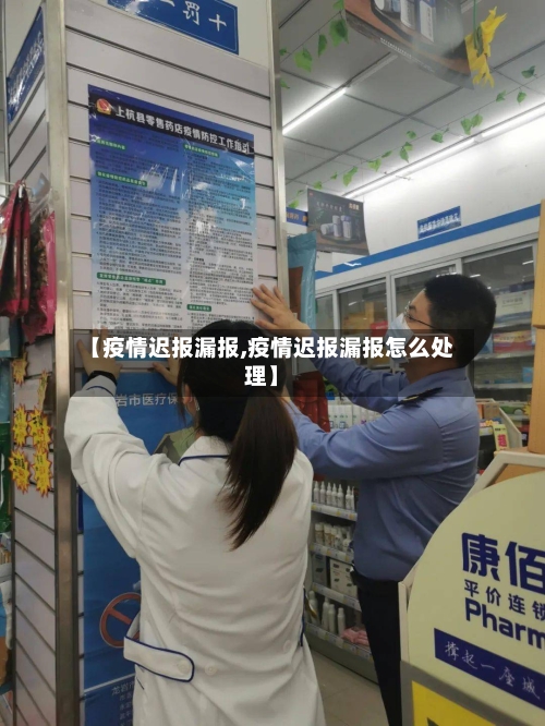 【疫情迟报漏报,疫情迟报漏报怎么处理】-第3张图片