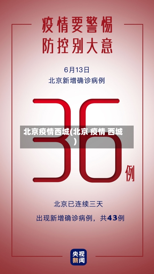 北京疫情西城(北京 疫情 西城)