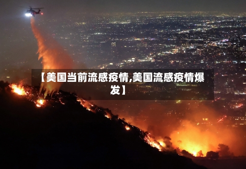 【美国当前流感疫情,美国流感疫情爆发】