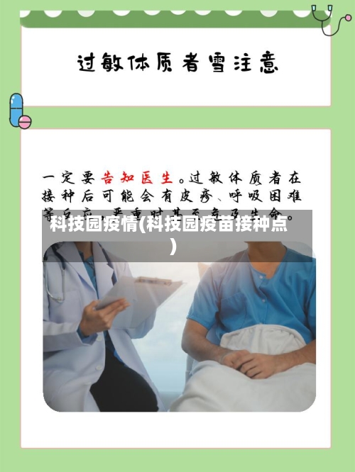 科技园疫情(科技园疫苗接种点)-第2张图片