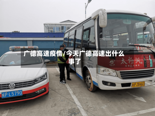 广德高速疫情/今天广德高速出什么事了-第2张图片