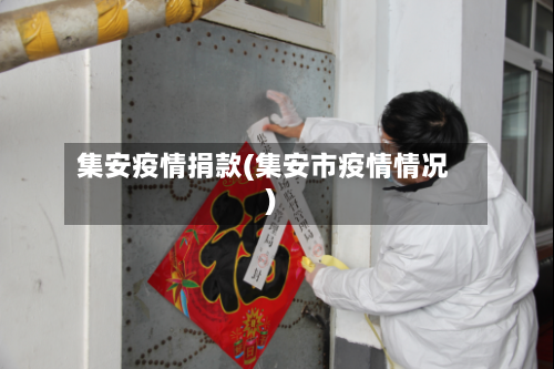 集安疫情捐款(集安市疫情情况)-第3张图片