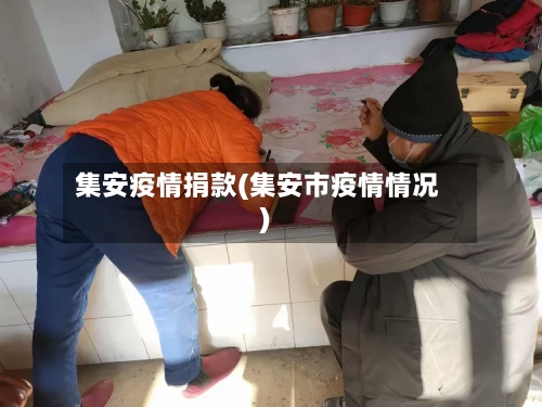 集安疫情捐款(集安市疫情情况)-第2张图片