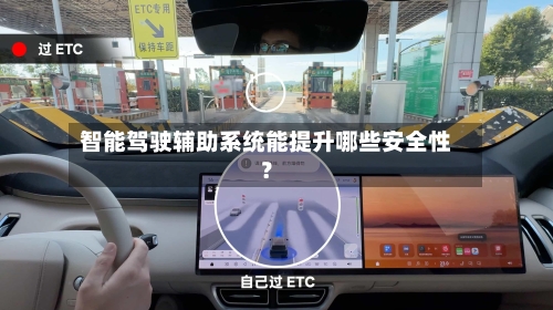 智能驾驶辅助系统能提升哪些安全性？-第2张图片