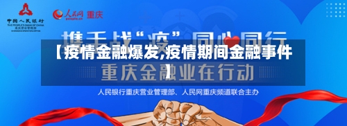 【疫情金融爆发,疫情期间金融事件】