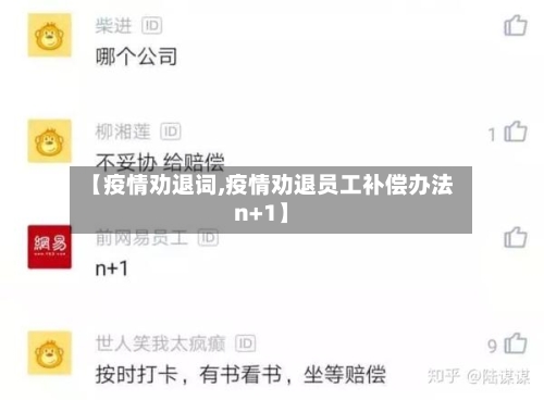 【疫情劝退词,疫情劝退员工补偿办法n+1】-第2张图片