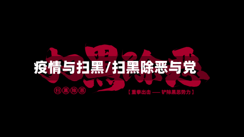疫情与扫黑/扫黑除恶与党