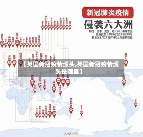 【英国新冠疫情源头,英国新冠疫情源头是哪里】