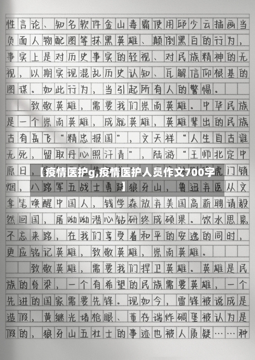 【疫情医护g,疫情医护人员作文700字】