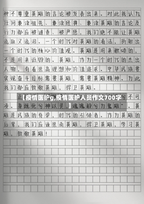 【疫情医护g,疫情医护人员作文700字】-第2张图片