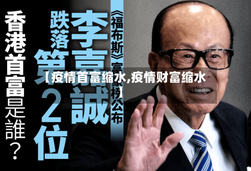 【疫情首富缩水,疫情财富缩水】
