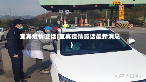 宜宾疫情喊话(宜宾疫情喊话最新消息)-第3张图片