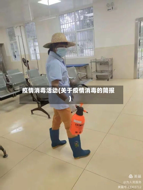 疫情消毒活动(关于疫情消毒的简报)-第2张图片